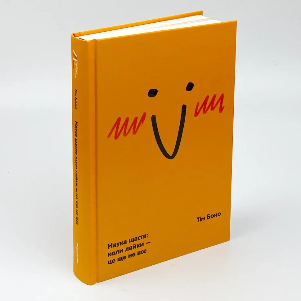 Наука щастя: коли лайки – це ще не все — Боно Тім | Книголав, книга українською, нова, тверда