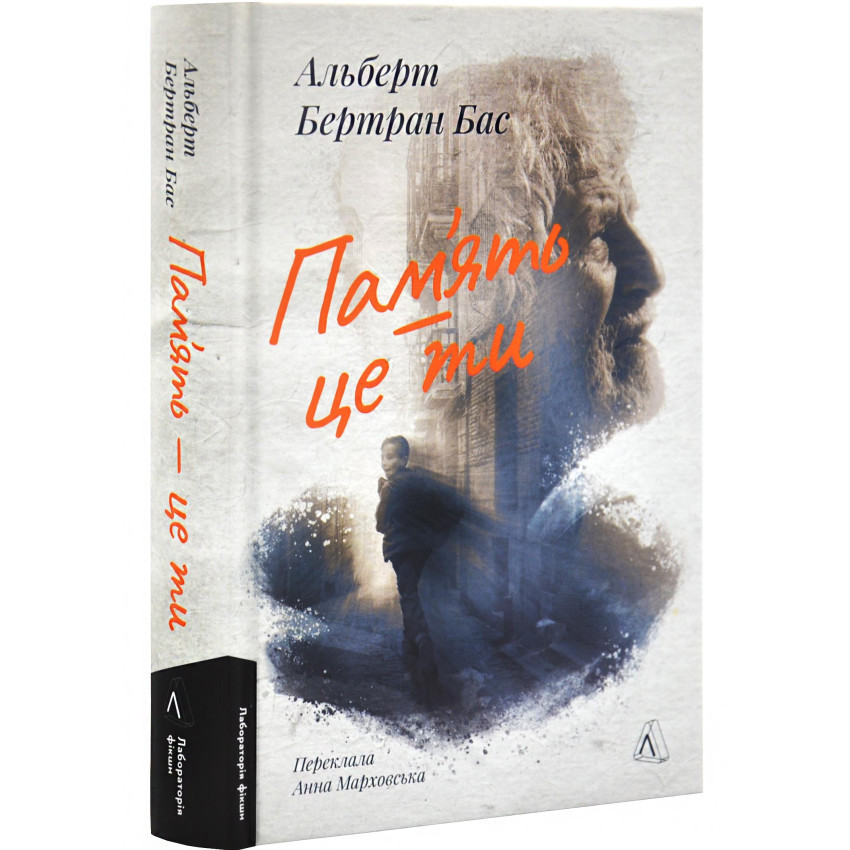 Пам`ять - це ти — Альберт Бертран Бас | Лаборатория, книга українською, нова, тверда