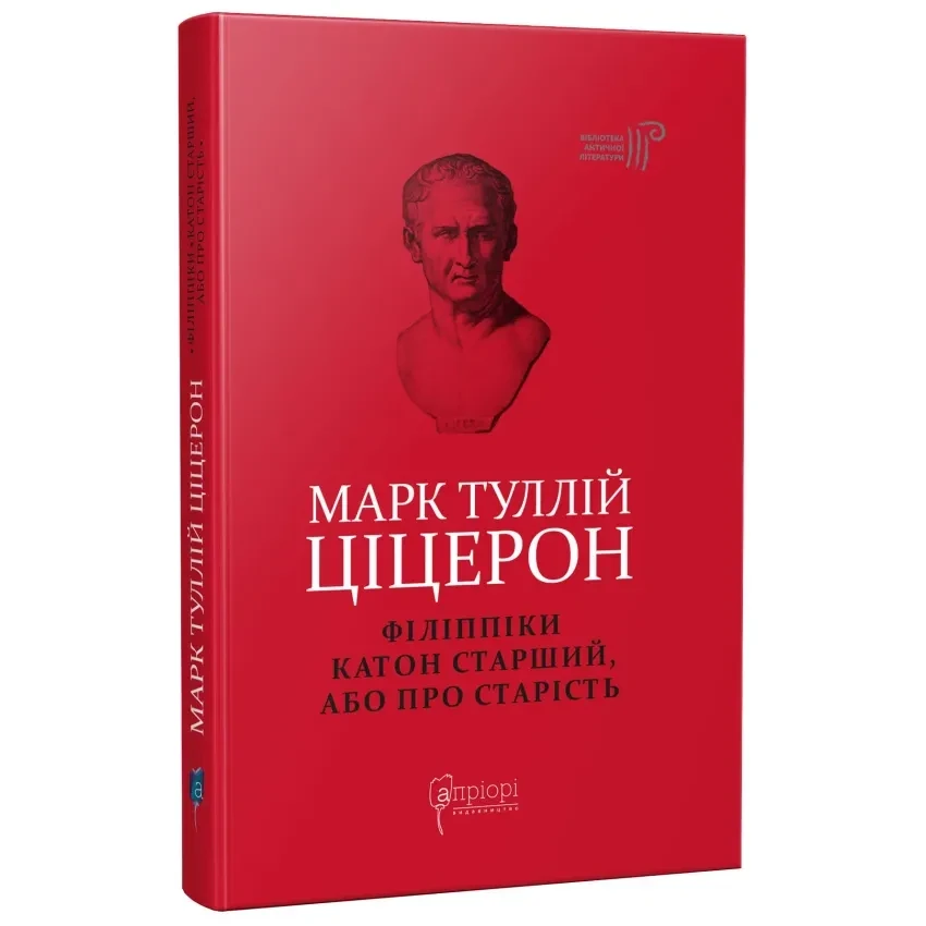 Філіппіки. Катон Старший, або Про старість — Марк Туллій Цицерон | Апріорі, книга українською, нова, тверда