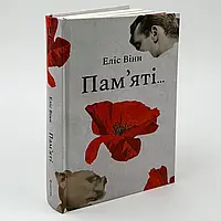 Пам’яті... — Еліс Вінн | Книголав, книга українською, нова, тверда