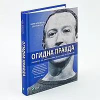 Огидна правда. Facebook: за лаштунками боротьби за першість — Шіра Френкель, Сесілія Канг | Vivat, книга українською, нова