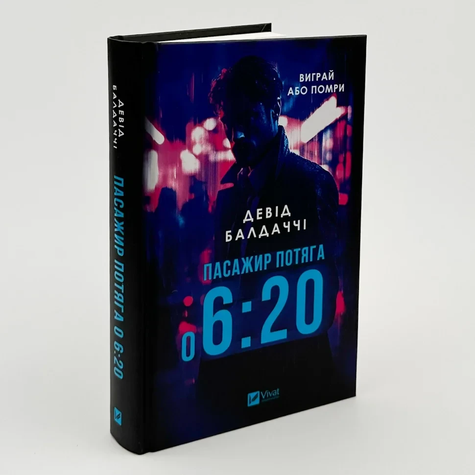 Пасажир потяга о 6:20 — Девід Балдаччі | Vivat, книга українською, нова, тверда