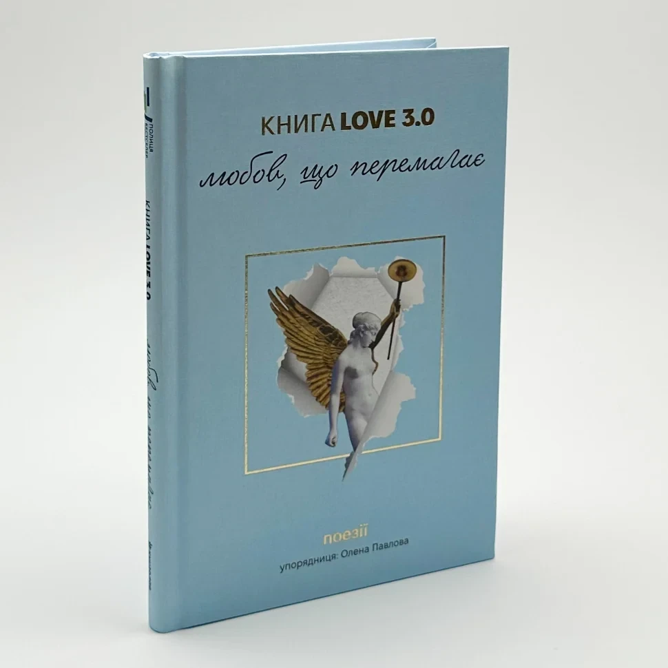Книга Love 3.0 Любов, що перемагає — | Книголав, книга українською, нова, тверда