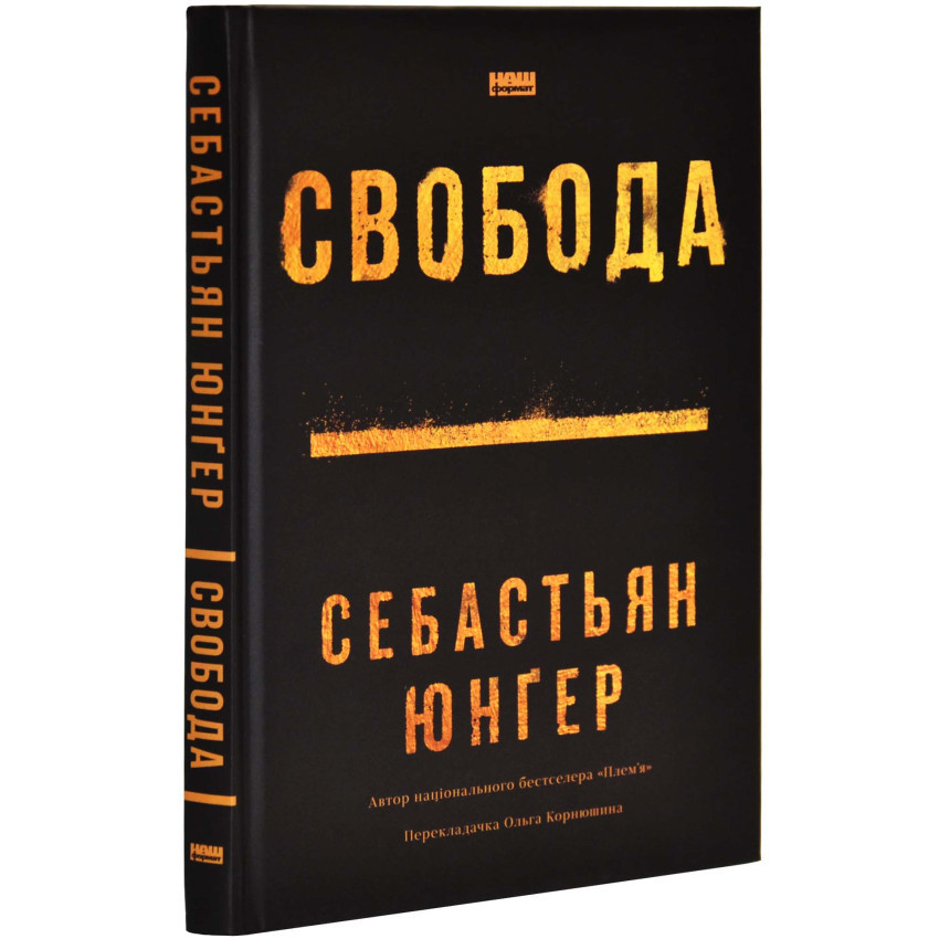 Свобода — Юнґер Себастьян | Наш Формат, книга українською, нова, тверда