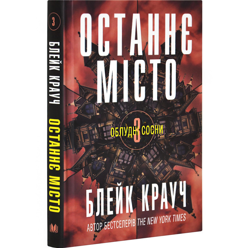 Останнє місто — Блейк Крауч | КМ-БУКС, книга українською, нова, тверда