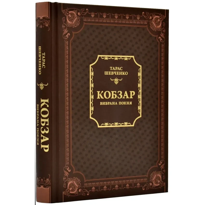 Кобзар. Вибрана поезія — Тарас Шевченко | Vivat, книга українською, нова, тверда