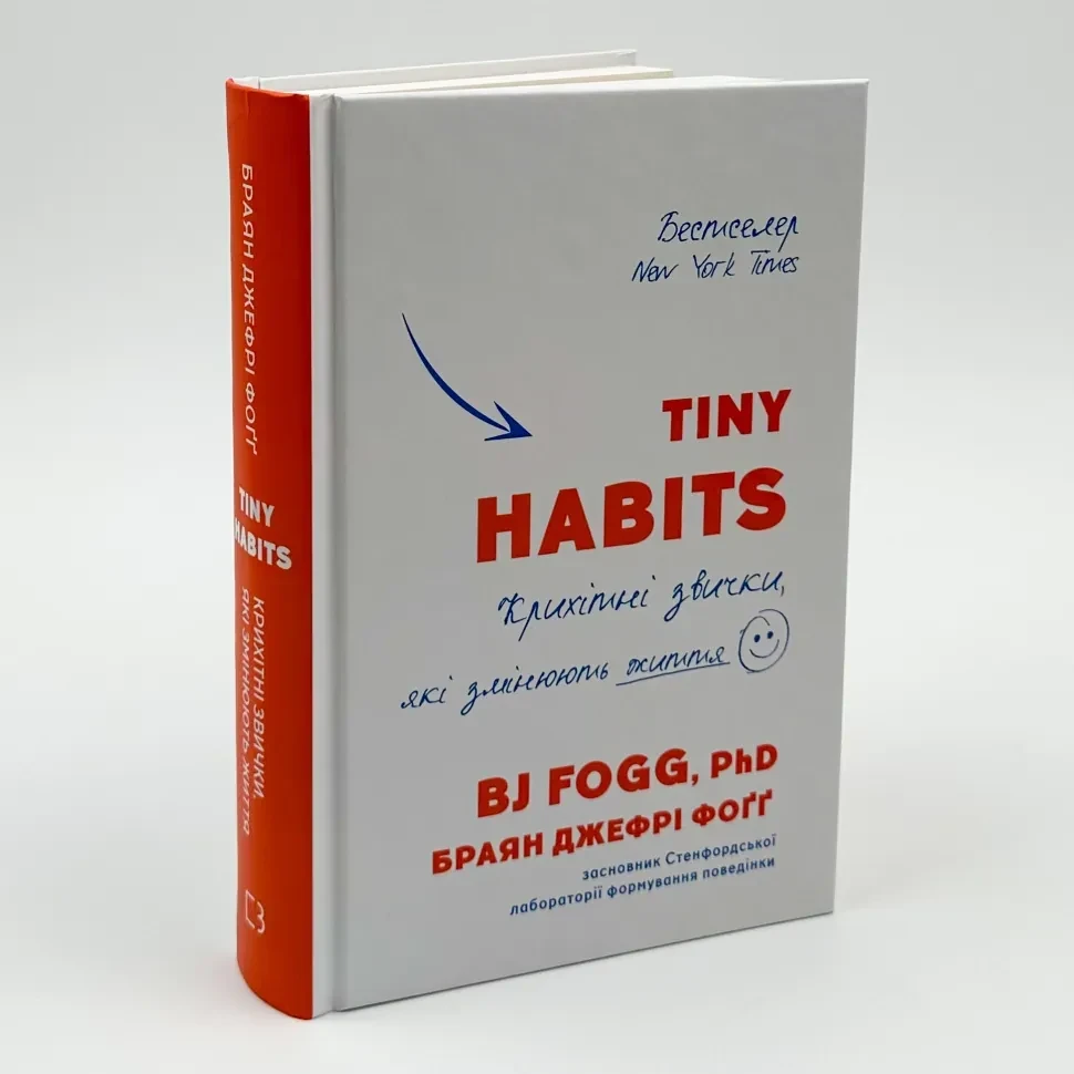 Tiny Habits. Крихітні звички, які змінюють життя — Браян Джефрі Фоґґ | BookChef, книга українською, нова, тверда, фото 1