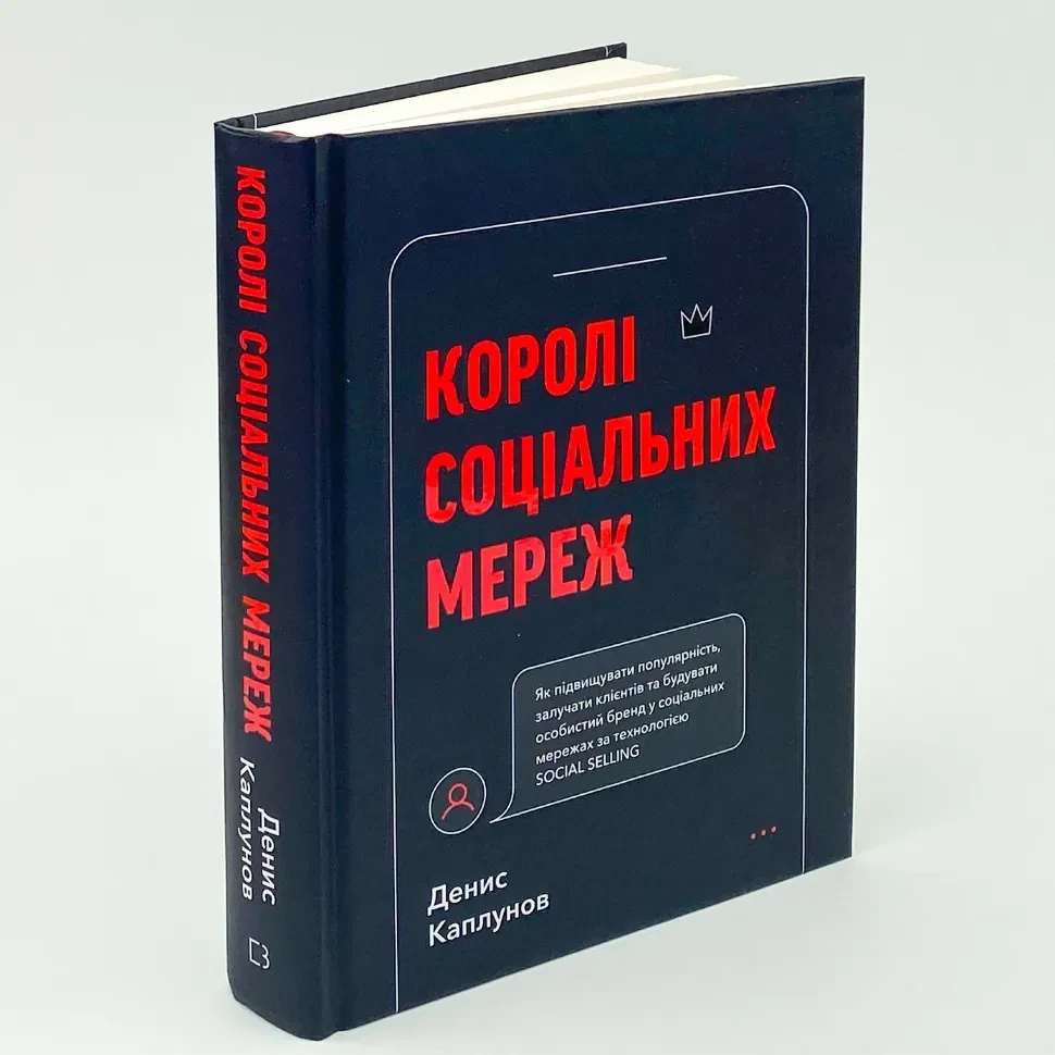 Королі соціальних мереж — Денис Каплунов | BookChef, книга українською, нова, тверда