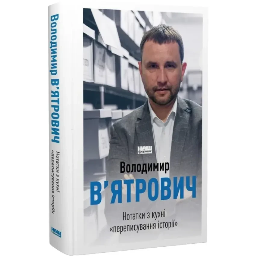 Нотатки з кухні «переписування історії— Володимир В'ятрови | Наш Формат, книга українською, нова, тверда
