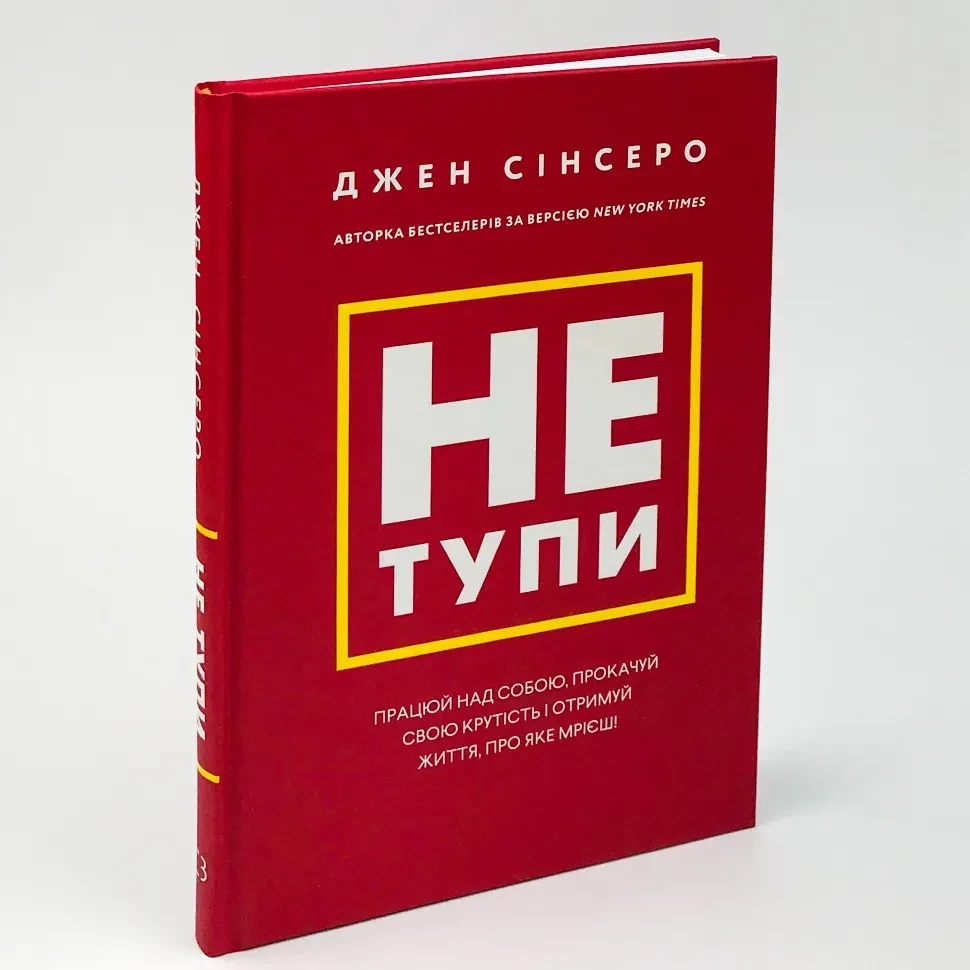 Не тупи — Джен Сінсеро | BookChef, книга українською, нова, тверда