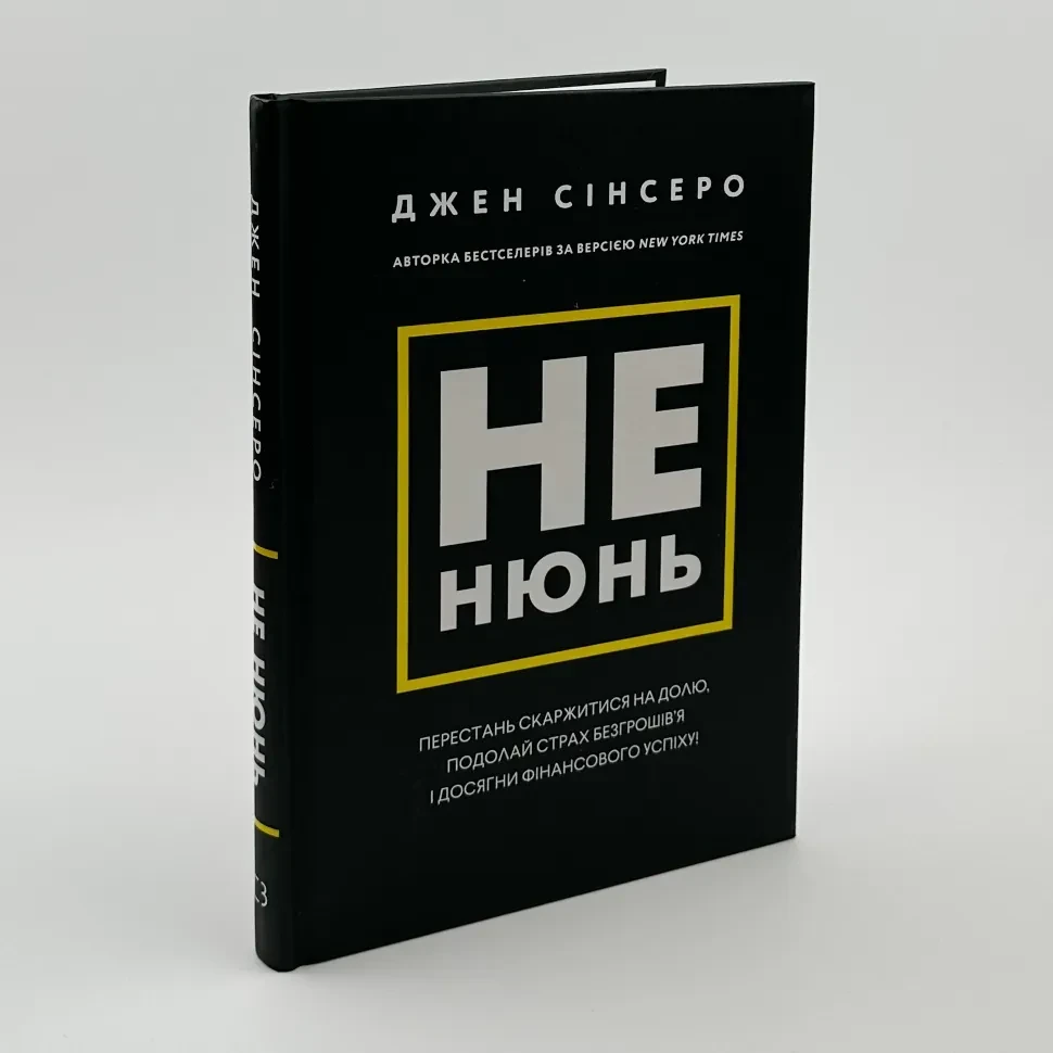 Не нюнь — Джен Сінсеро | BookChef, книга українською, нова, тверда