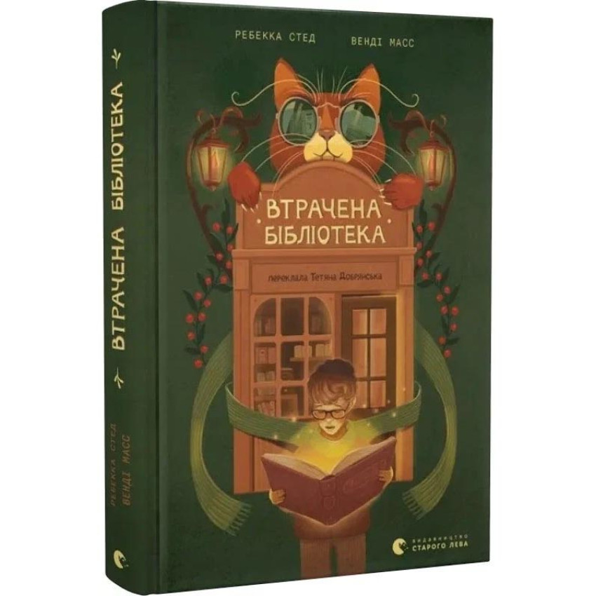 Втрачена бібліотека — Ребекка Стед | Видавництво Старого Лева, книга українською, нова, тверда