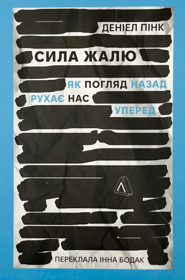 Сила жалю. Як погляд назад рухає нас вперед — Деніел Пінк | Лабораторія, м'яка, книга українською, нова
