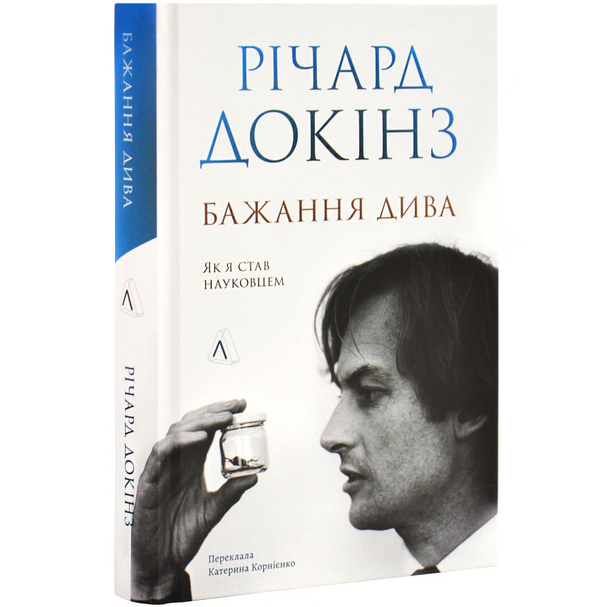 Бажання дива. Як я став науковцем — Річард Докінз | Лабораторія, книга українською, нова, тверда
