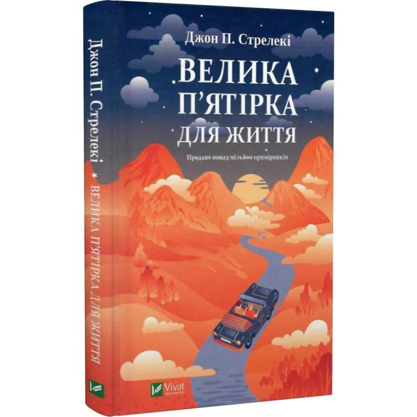 Велика п'ятірка для життя — Джон Стрелекі | Vivat, книга українською, нова, тверда