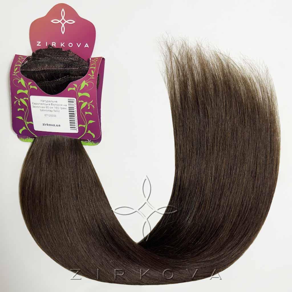 Натуральне Європейське Волосся на Заколках 60 см 160 грам, Шоколад №02, фото 1