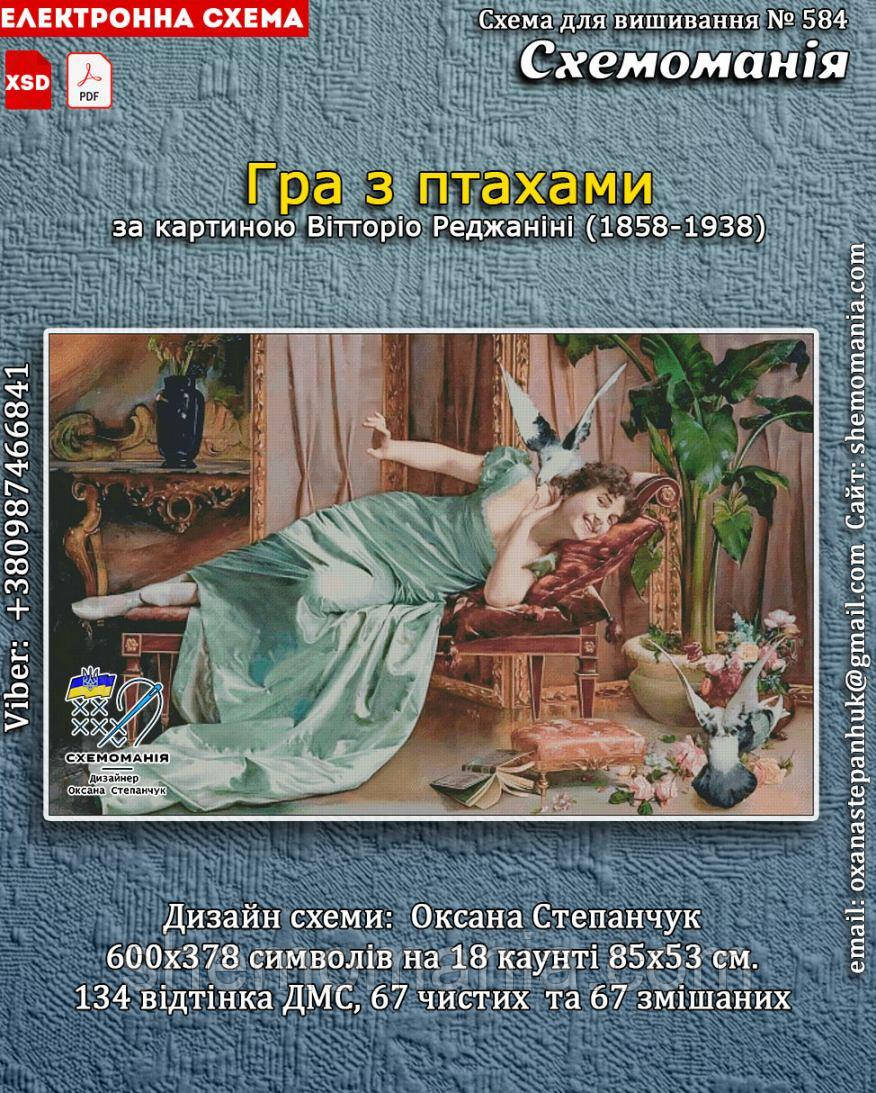 (Електронна)Схема для вишивання хрестиком або петитом:"Гра з птахами", фото 1