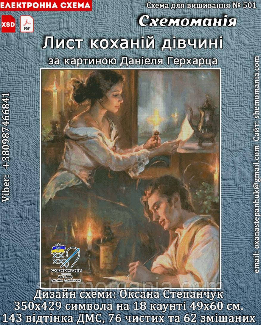 (Електронна)Схема для вишивання хрестиком або петитом:"Лист коханій дівчині", фото 1