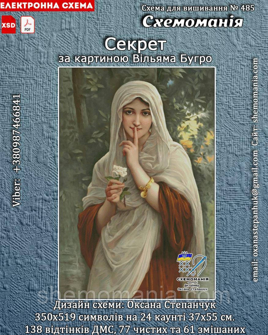 (Електронна) Схема для вишивки хрестом або петитом: "Секрет", фото 1