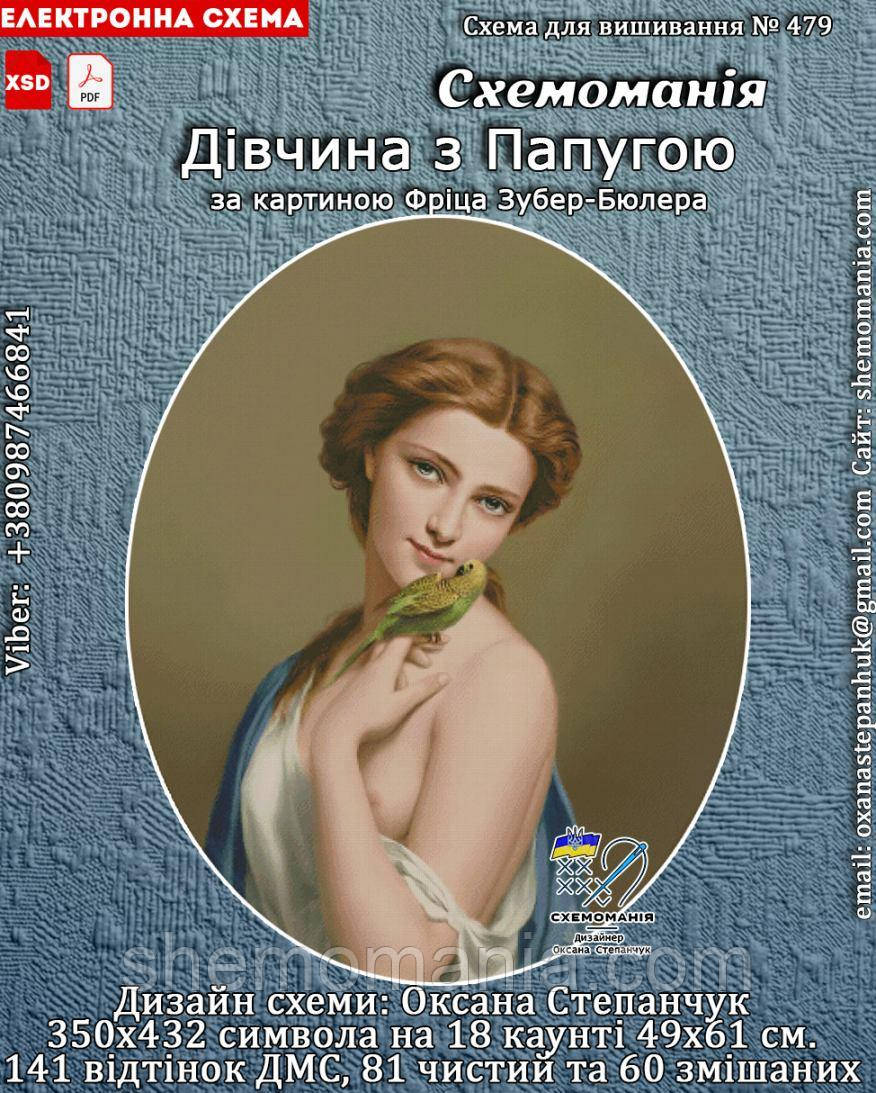 (Електронна) Схема для вишивки хрестом або петитом: "Дівчина з папугою", фото 1