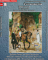 (Електронна) Схема для вишивки хрестом або петитом: "Змагання"
