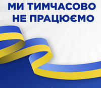 Тимчасово не працюємо!