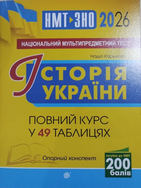 Історія України Повний курс у 49 таблицях Опорний конспект НМТ/ЗНО, фото 1