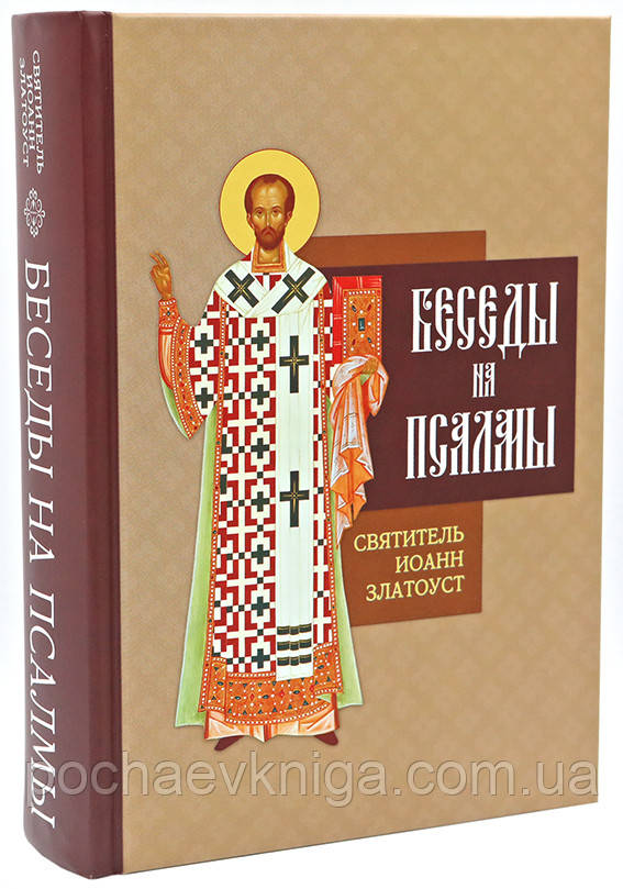 Бесіди на псалми Святитель Іоанн Златоуст, фото 1