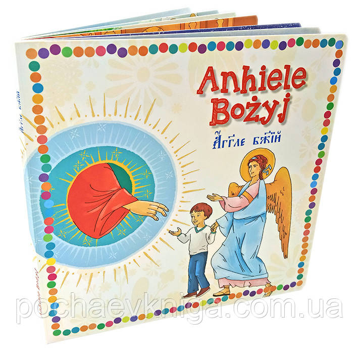 Ангеле Божий (твердий перепліт. дитяча), фото 1