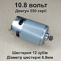 Двигун для шурупокрута RS550 DC10.8 вольт шестірня 12 зубів