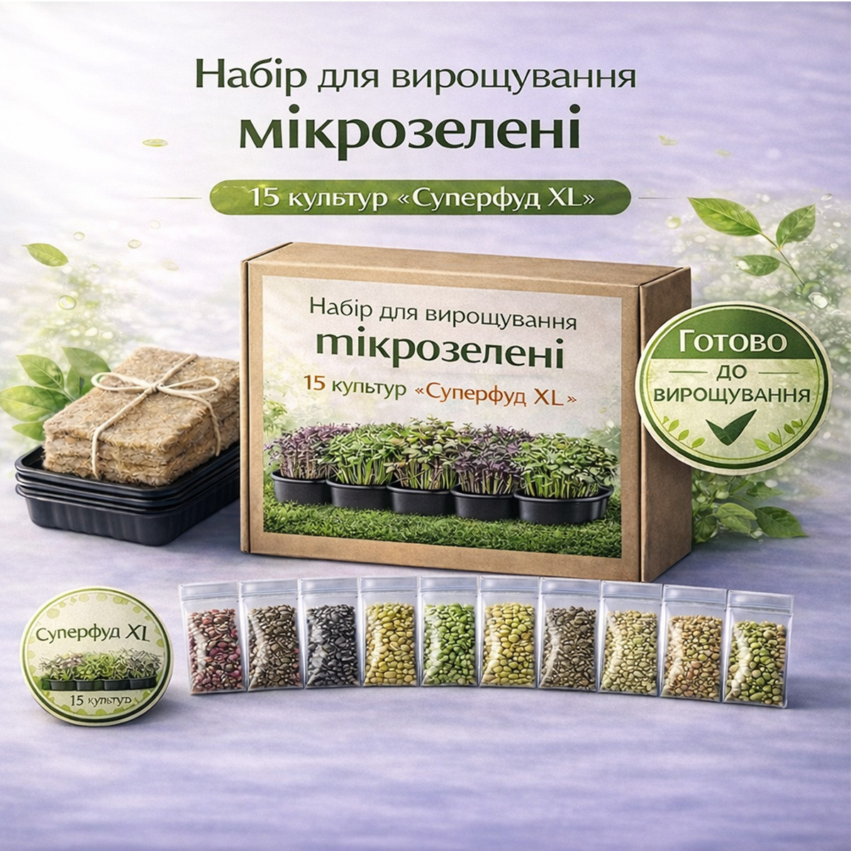 Набір для вирощування мікрозелені 15 культур "Суперфуд XL" з контейнерами та інструкцією (повний комплект)