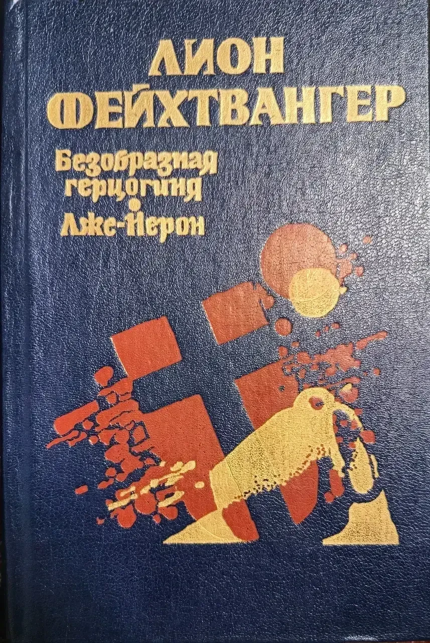 Книга - потворна герцогиня Маргарита Маульташ. Лже-Нерон Ліон Фейхтвангер - (Б/У - УЦІНКА), фото 1