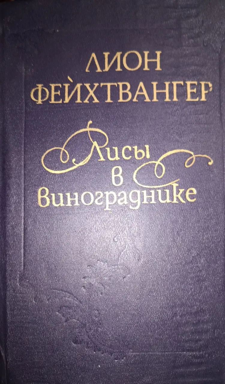 КНИГА - ЛИСИ У ВИНОГРАДНИКУ ФЕЙХТВАНГЕР ЛІОН ФЕЙХТВАНГЕР (Б/У - УЦІНКА), фото 1