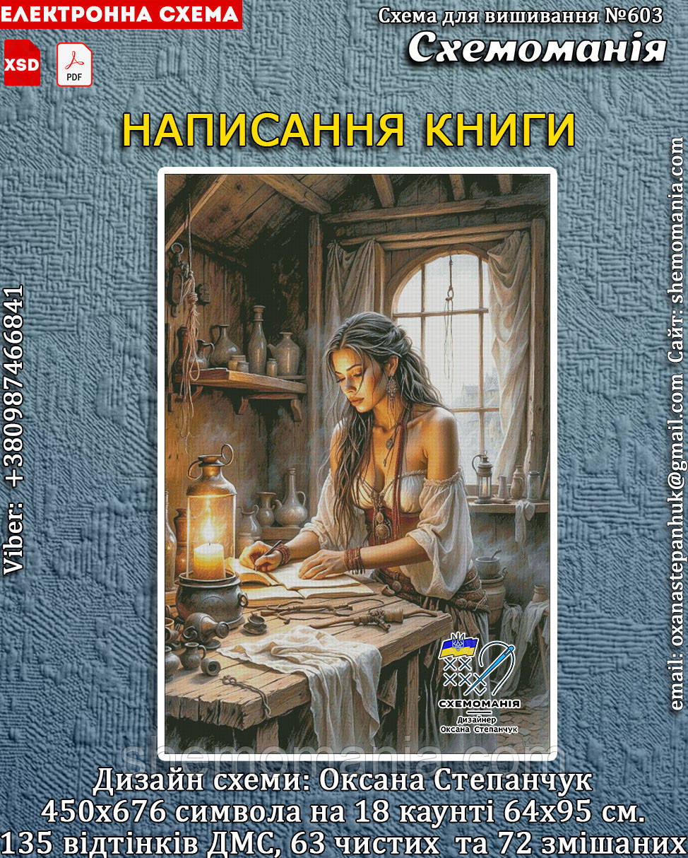 (Електронна)Схема для вишивання хрестиком або петитом:"НАПИСАННЯ КНИГИ", фото 1