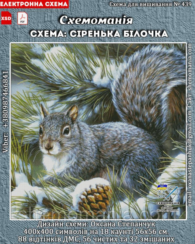 (Електронна)Схема для вишивання хрестиком або петитом:"Сіренька білочка", фото 1
