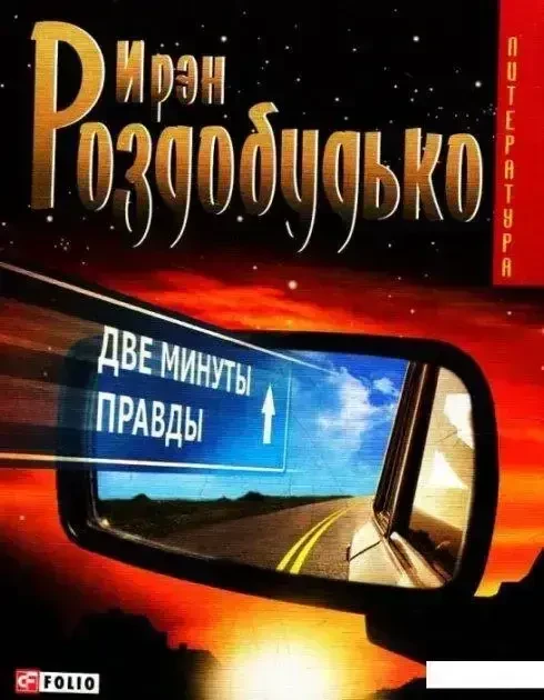 Книжка - Дві хвилини правди. Автор Ірен Роздобудько, фото 1