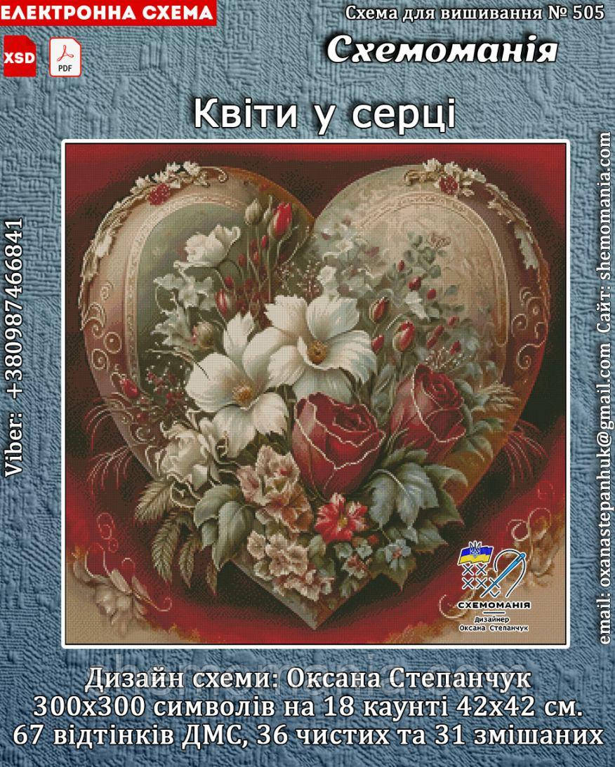 (Електронна)Схема для вишивання хрестиком або петитом:"Квіти в серці", фото 1