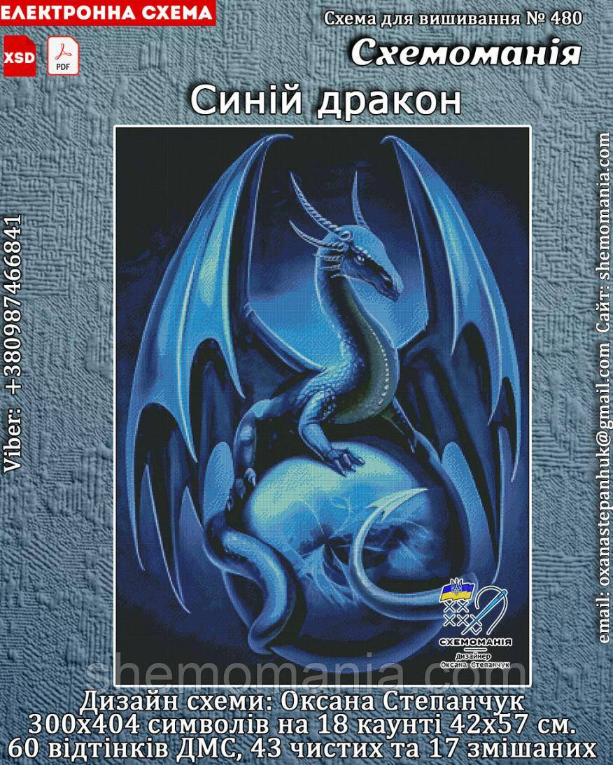 (Електронна) Схема для вишивки хрестом або петитом: "Синій дракон", фото 1