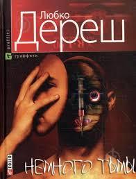 Книжка - Любко Дереш «Трохи темряви», фото 1