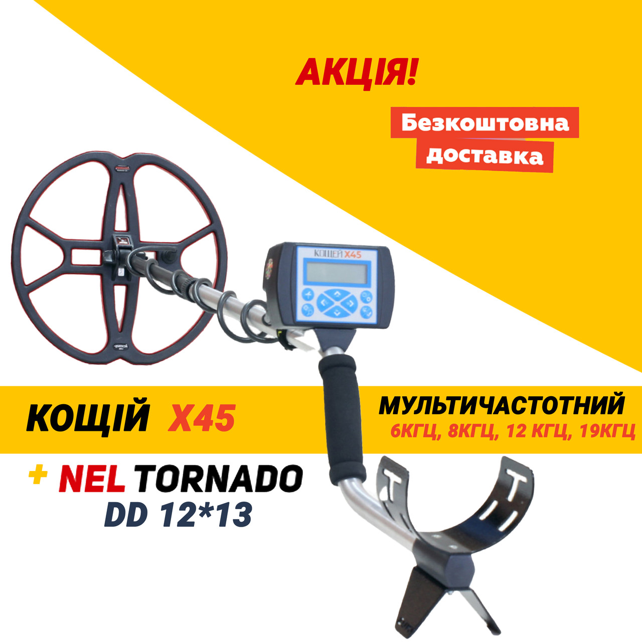 Металошукач Кощій Х45 мультичастотний + Nel Tornado 12*13. Офіційна гарантія!