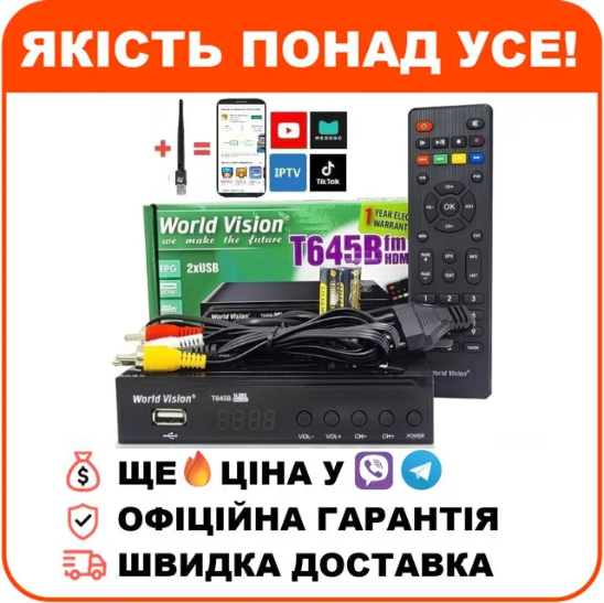 Комплект Тюнер т2 World Vision T645B FM VideoCast Wi-Fi 3dB 300 IPTV, фото 1