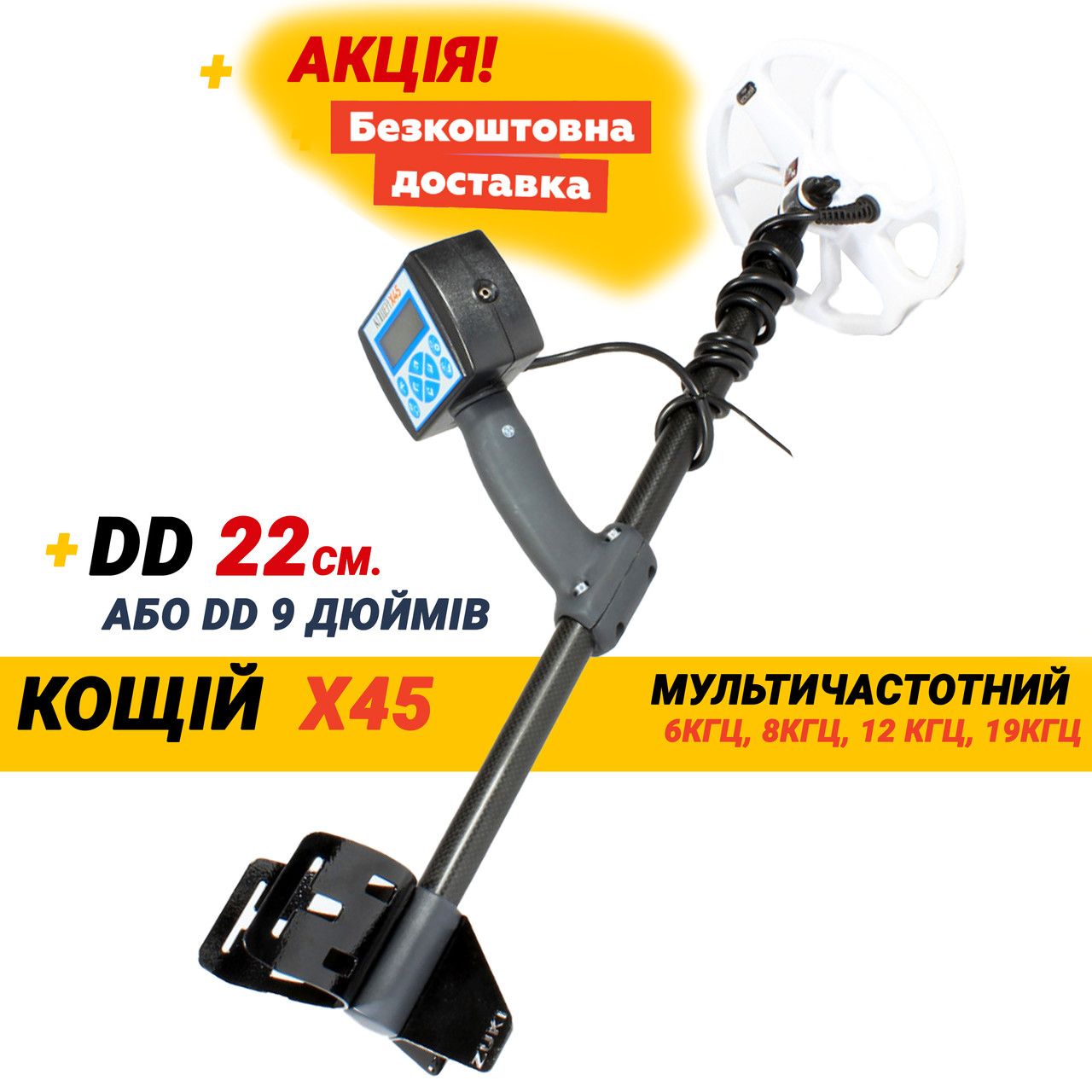 Металошукач Кощій Х45 + 22,5 DD. Карбонова штанга. Мультичастота!
