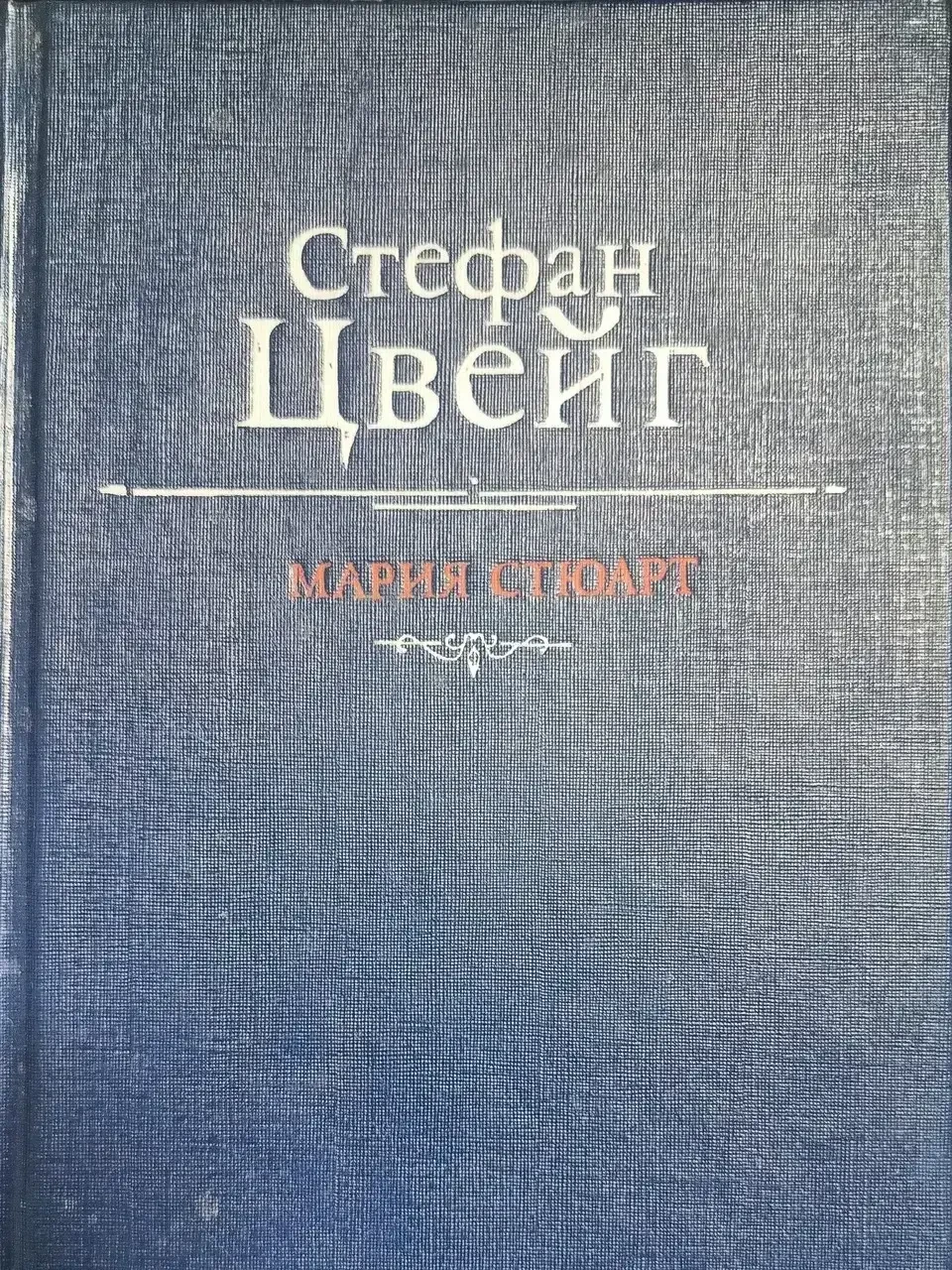 Книга - Стефан Цвейг "Марія Стюарт" (Б/У - УЦІНКА), фото 1