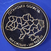 Ми сильні - ми разом Луганська область 10 гривень 2025 року з рола