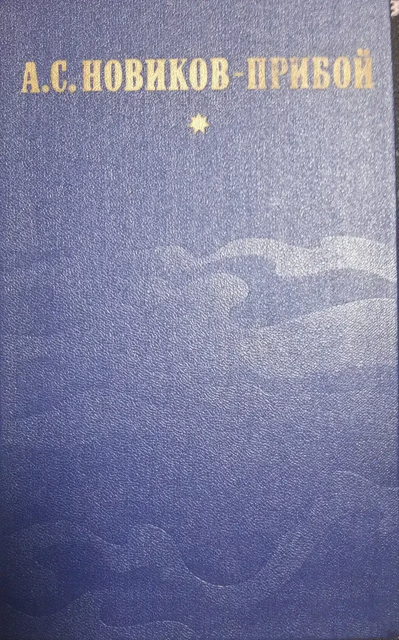 Книга - А. С. Новіков - Прибій - Капітан першого рангу - Жінка в морі - Морські оповідання - (Б/У - Уцінка), фото 1