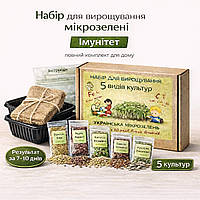 Набір для вирощування мікрозелені 5 культур «Імунітет» повний комплект для дому та щоденного використання
