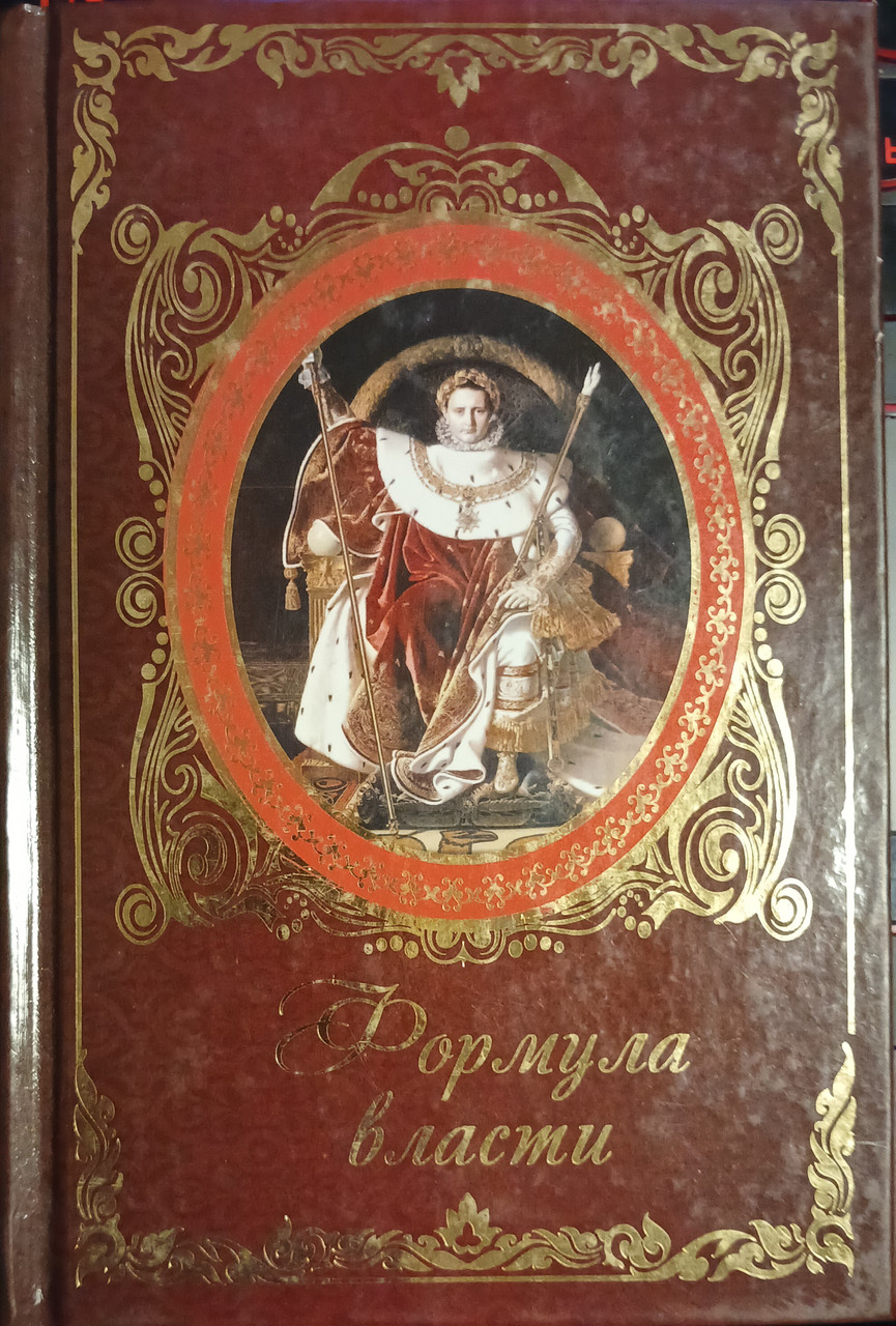 Книга - "Формула влади", фото 1