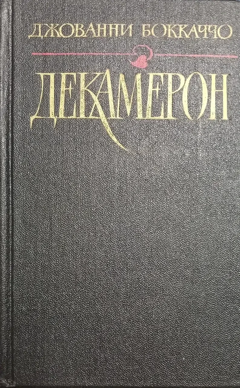 Книга - Декамерон Джованні Боккаччо. (Б/У - УЦІНКА), фото 1