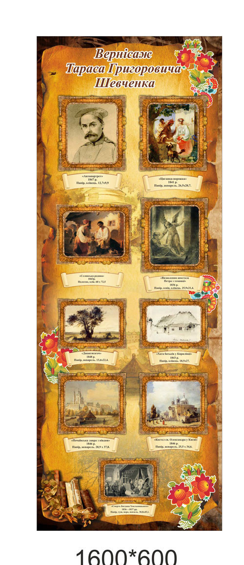 Баннер "Вернісаж Т.Г.Шеченко", фото 1