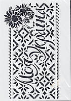 Трафарет 21*31 см багаторазовий Rosa 552